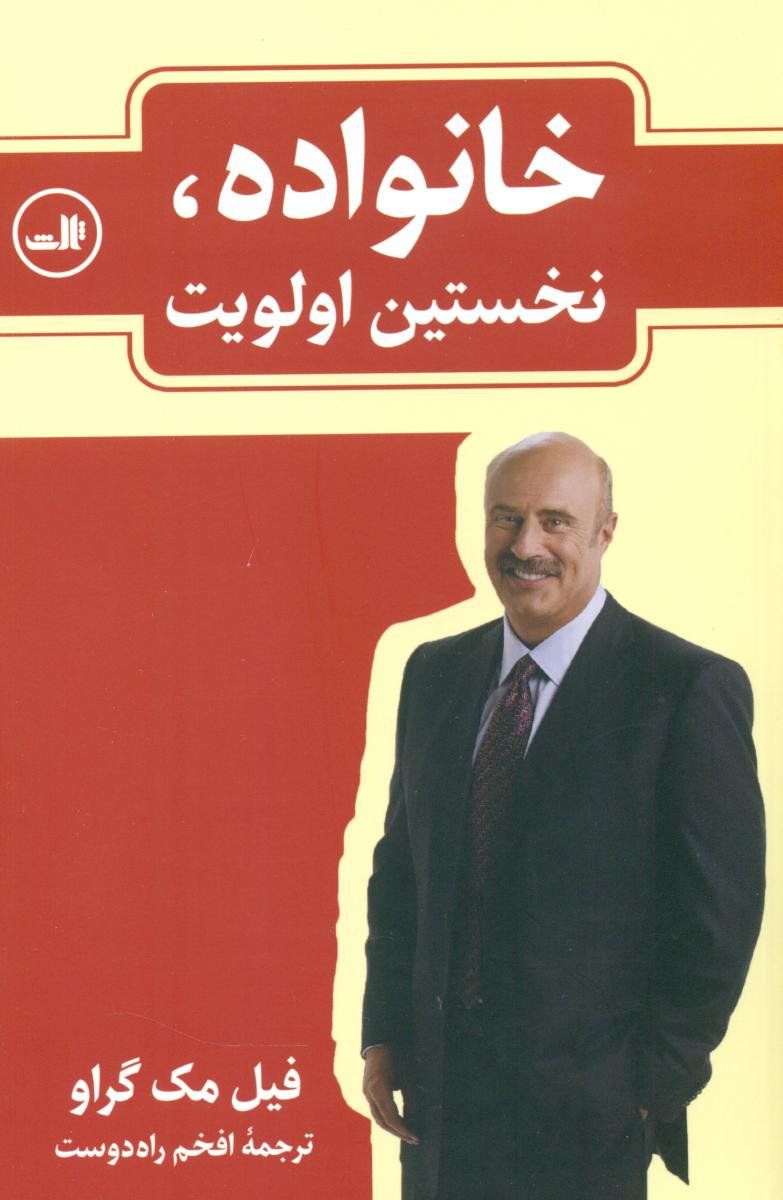 خانواده نخستین اولویت /ثالث