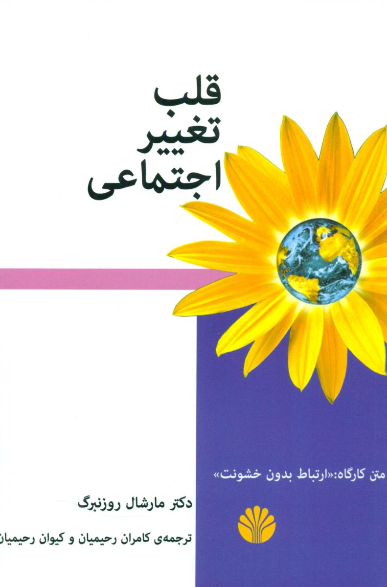 قلب تغییر اجتماعی/اختران