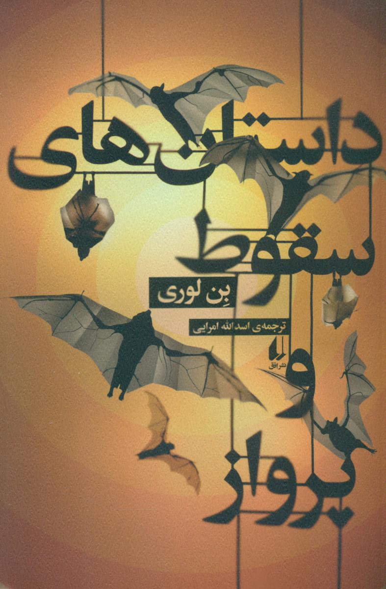 داستان های سقوط و پرواز /افق
