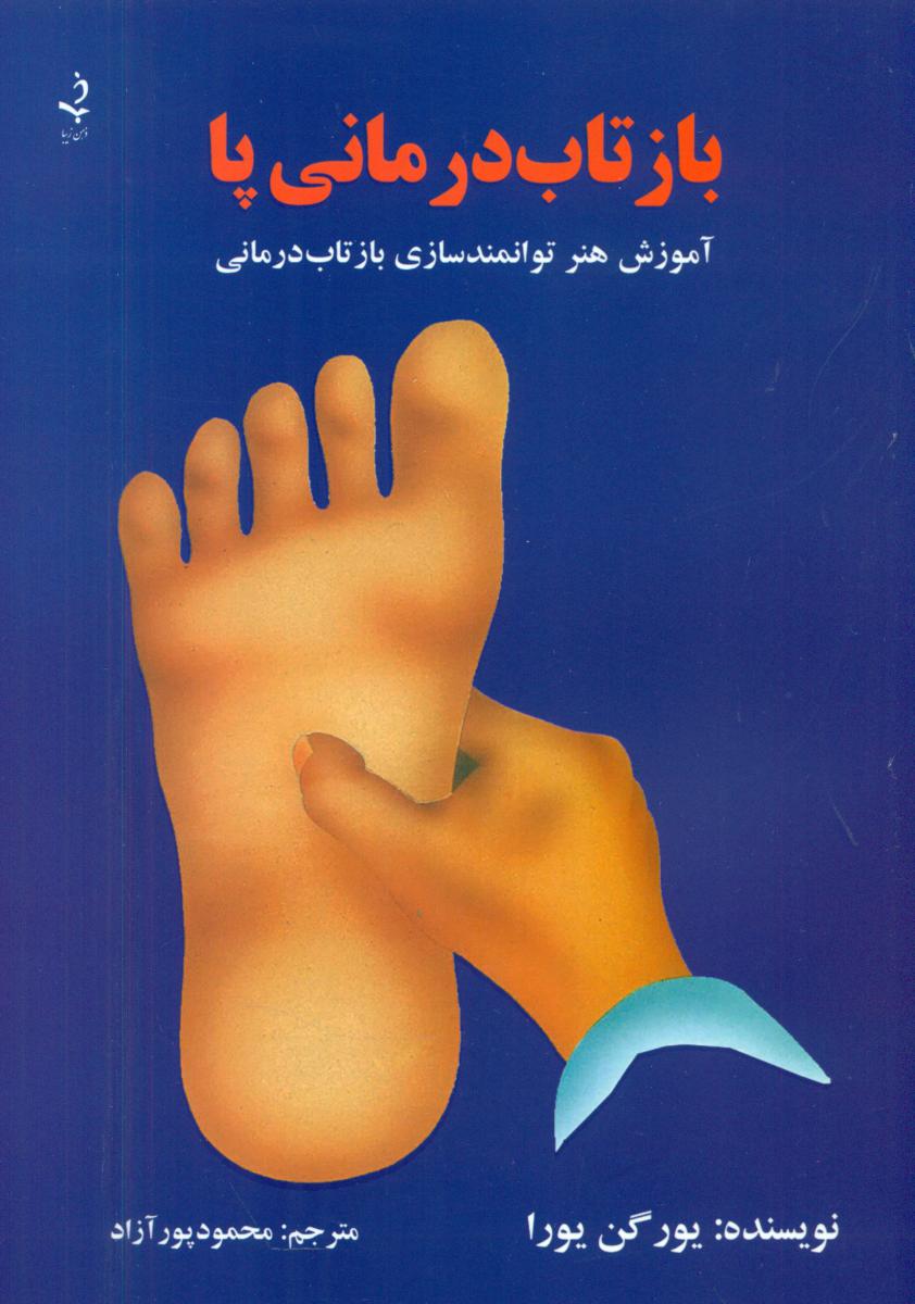 بازتاب درمانی پا /ذهن زیبا