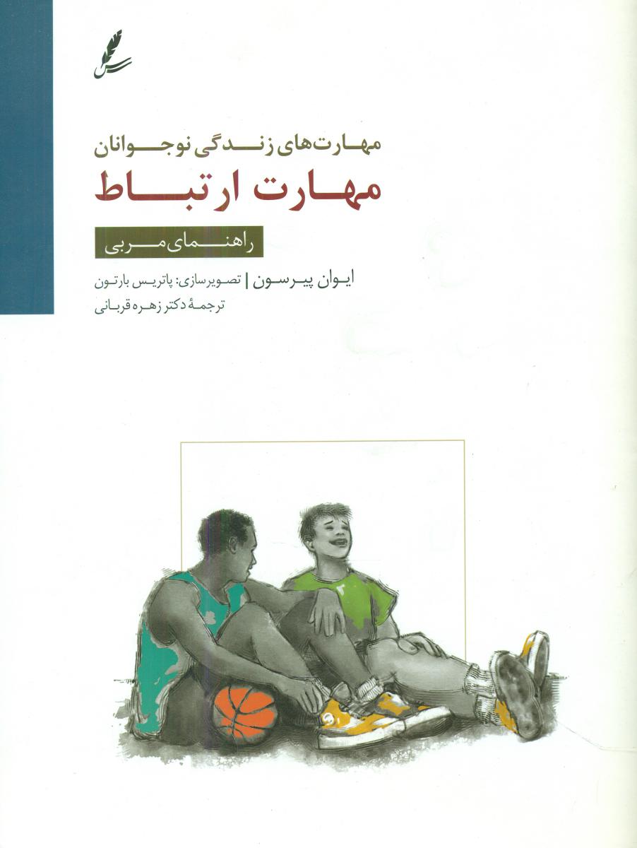 مهارت ارتباطی -راهنمای مربی / سایه سخن
