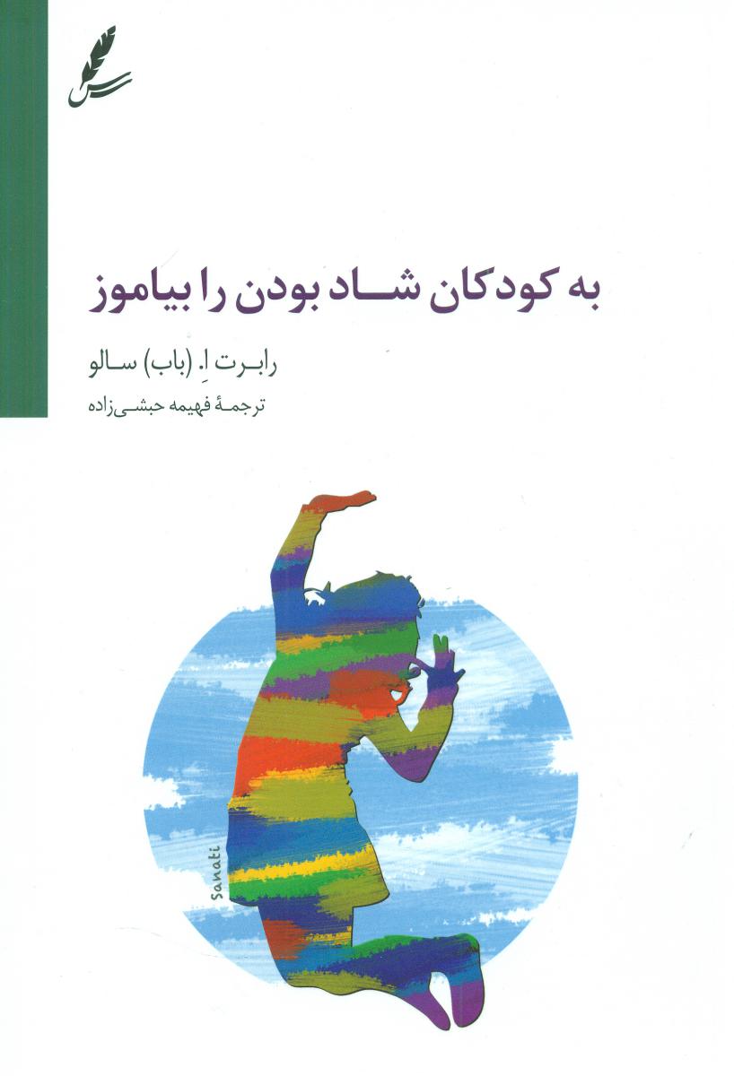 به کودکان شاد بودن را بیاموز / سایه سخن