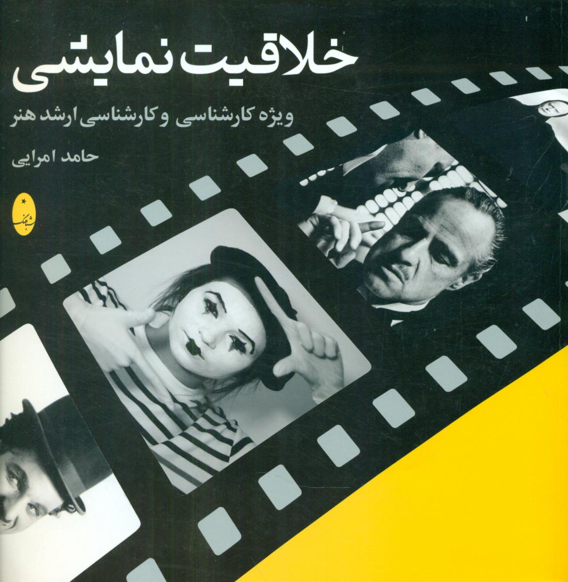 خلاقیت نمایشی /شباهنگ