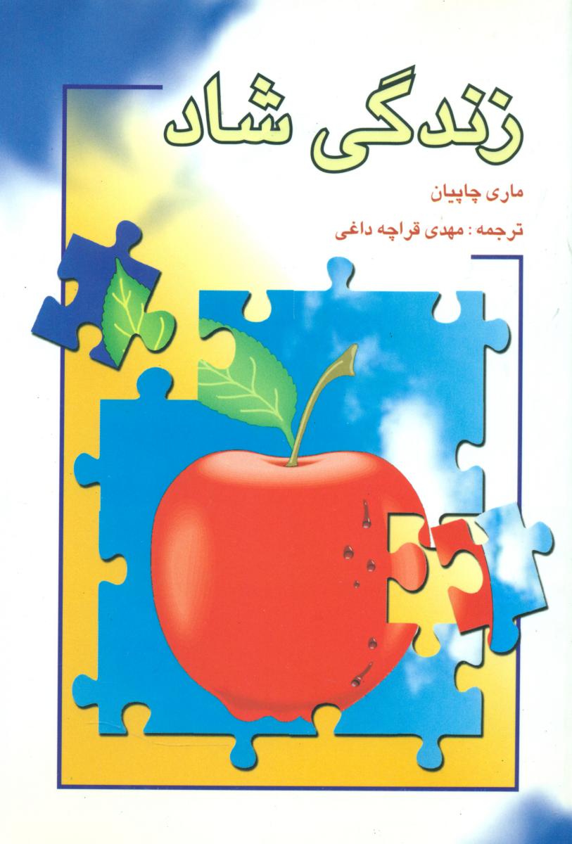 زندگی شاد/شباهنگ