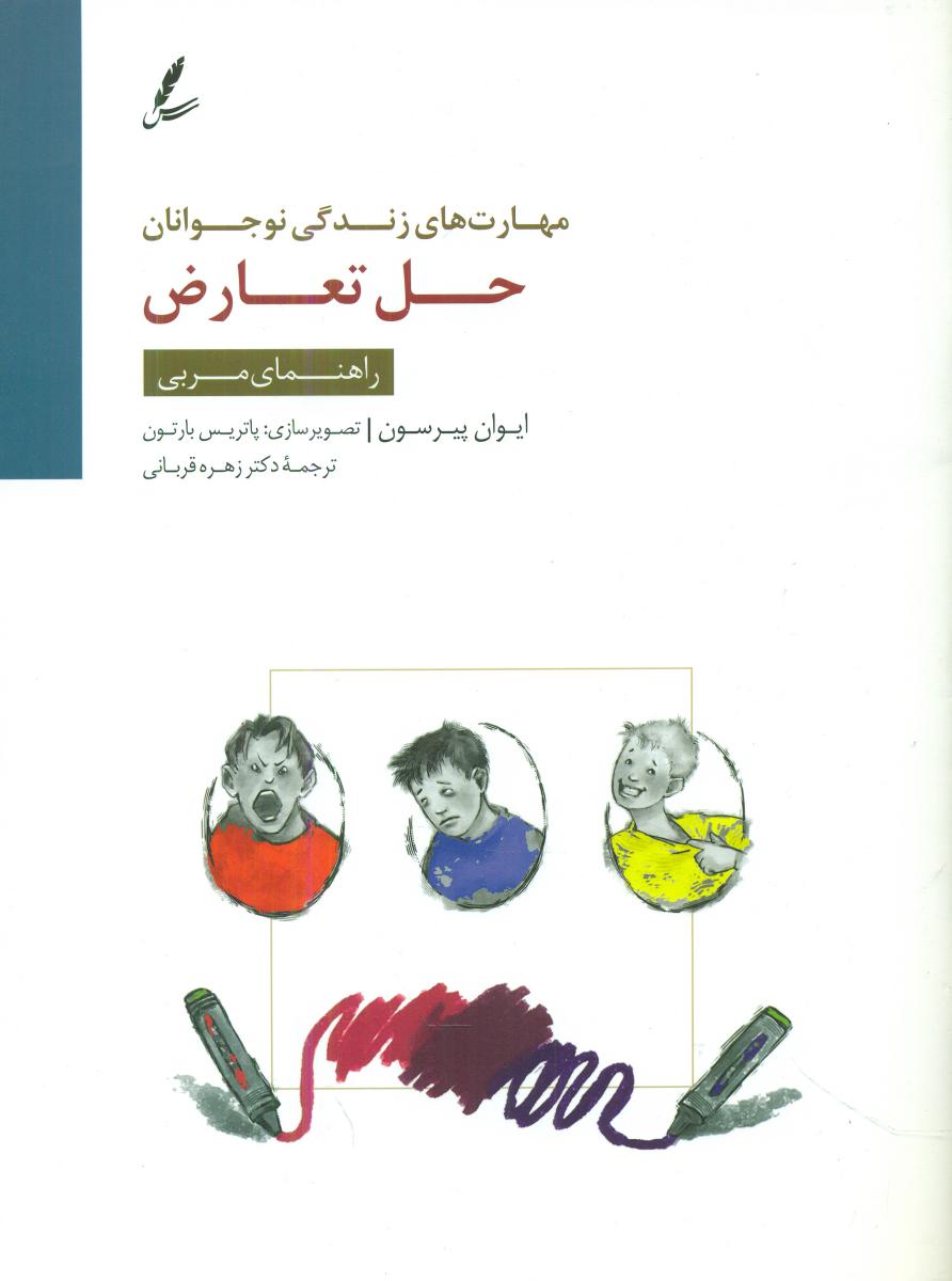 حل تعارض / راهنمای مربی / سایه سخن