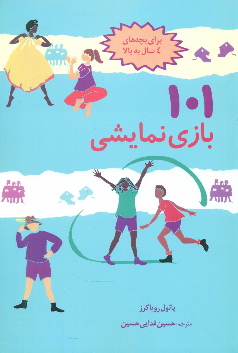 101 بازی نمایشی / صابرین