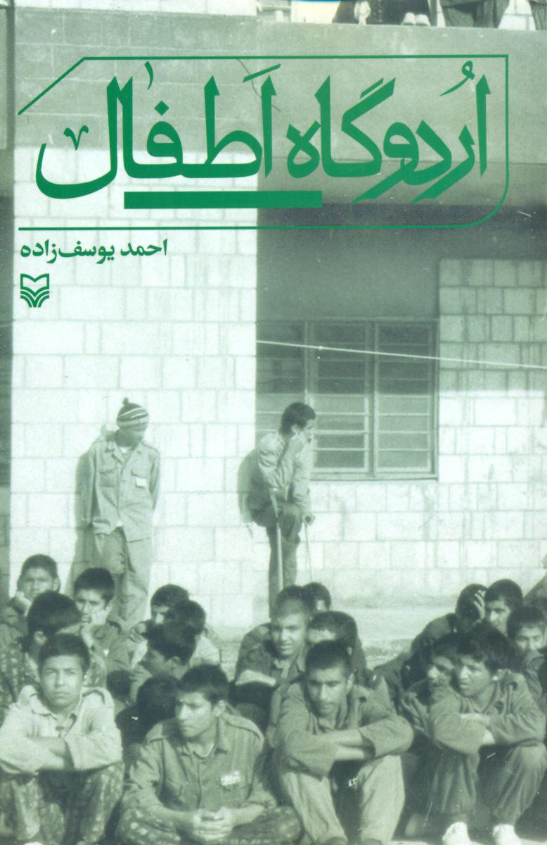 اردوگاه اطفال /سوره مهر