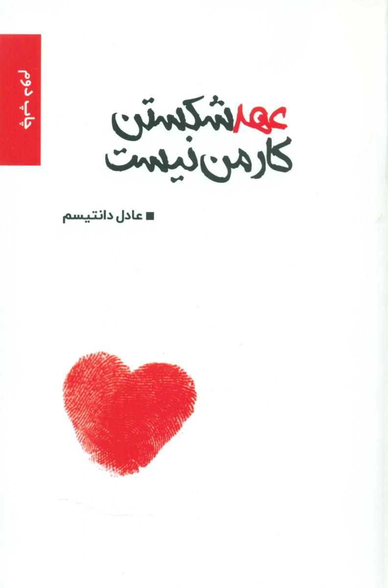 عهد شکستن کار من نیست /برکه خورشید
