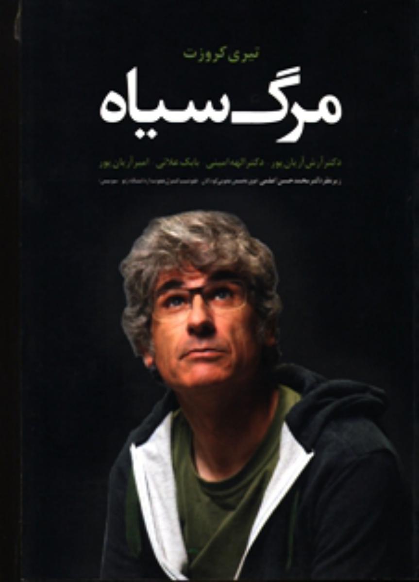 مرگ سیاه / دانیال دامون ( ترانه)