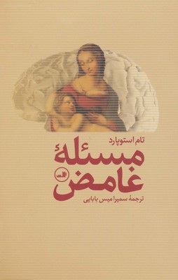 مسئله غامض /ثالث