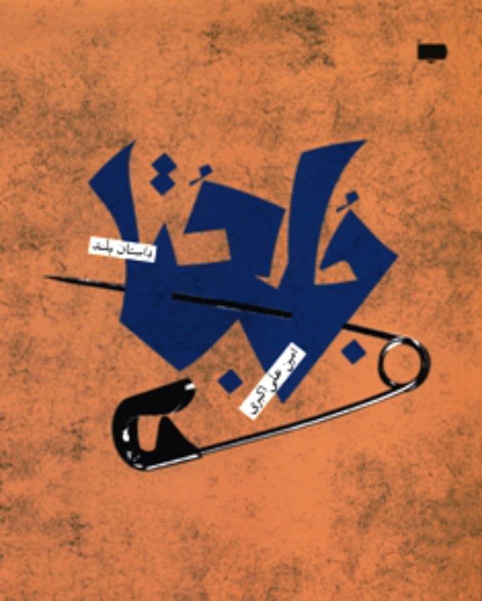 جلجتا /پاگرد