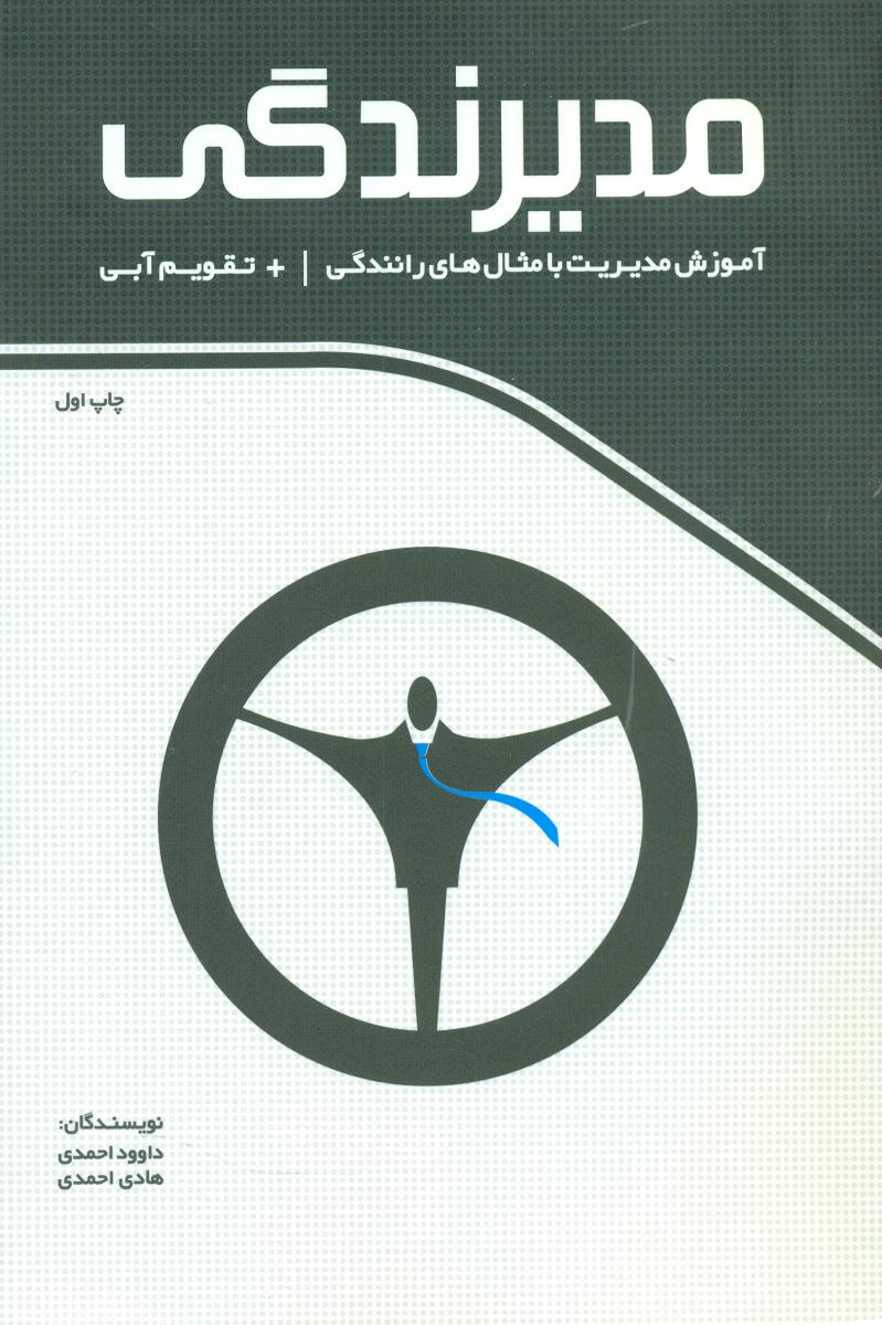 مدیرندگی/شاهنده