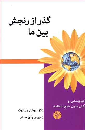 گذر از رنجش بین ما (رقعی) /اختران