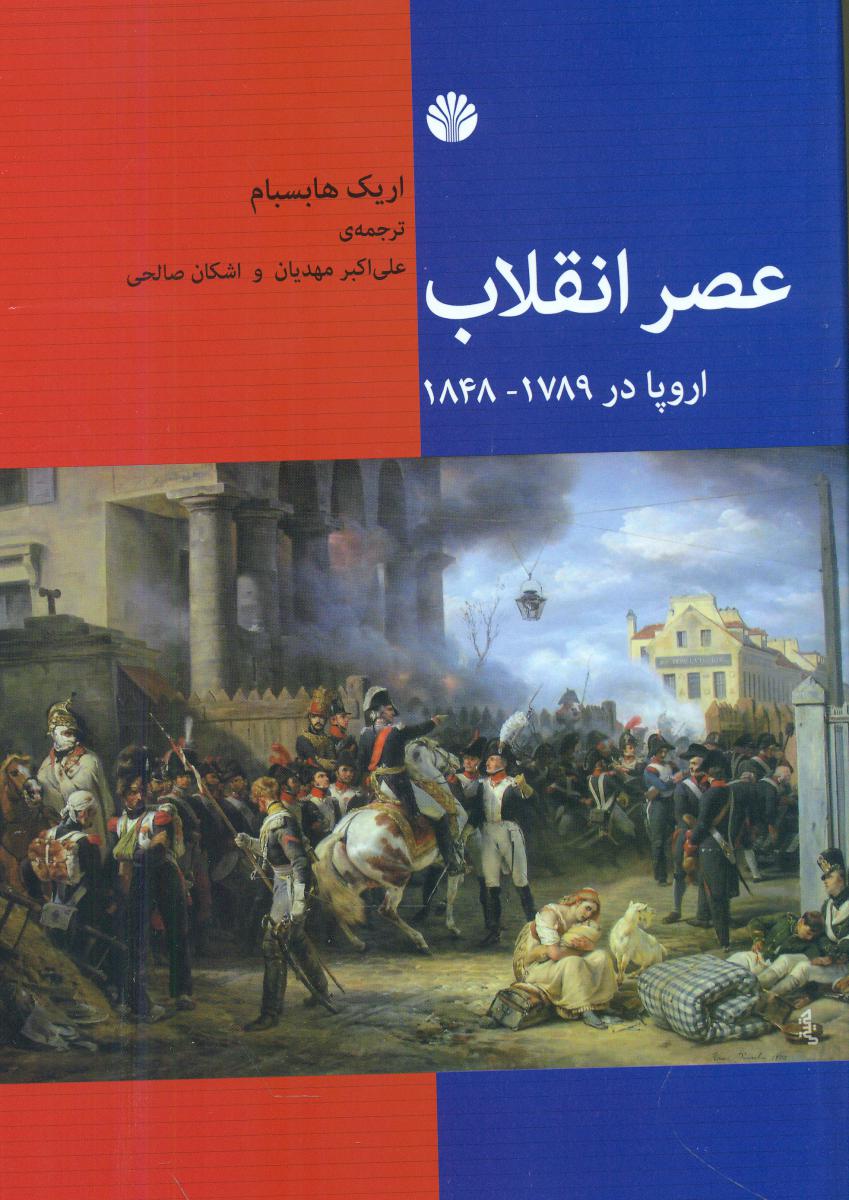 عصر انقلاب - اروپا در1789-1848/ اختران
