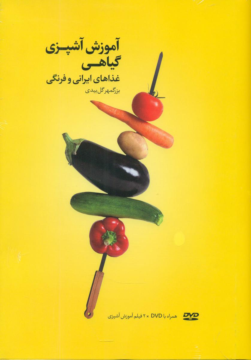 آموزش آشپزی گیاهی باcd /بهجت