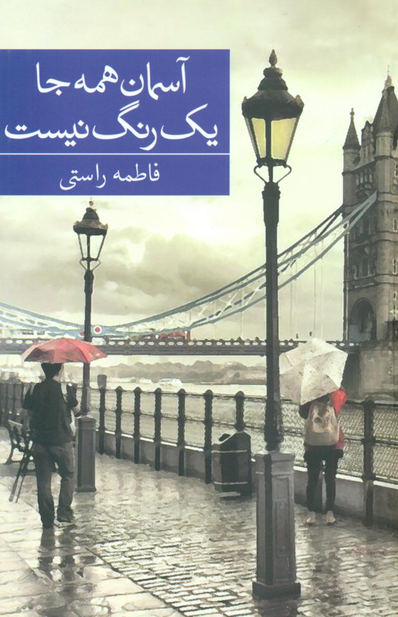 آسمان همه جا یکرنگ نیست/برکه خورشید