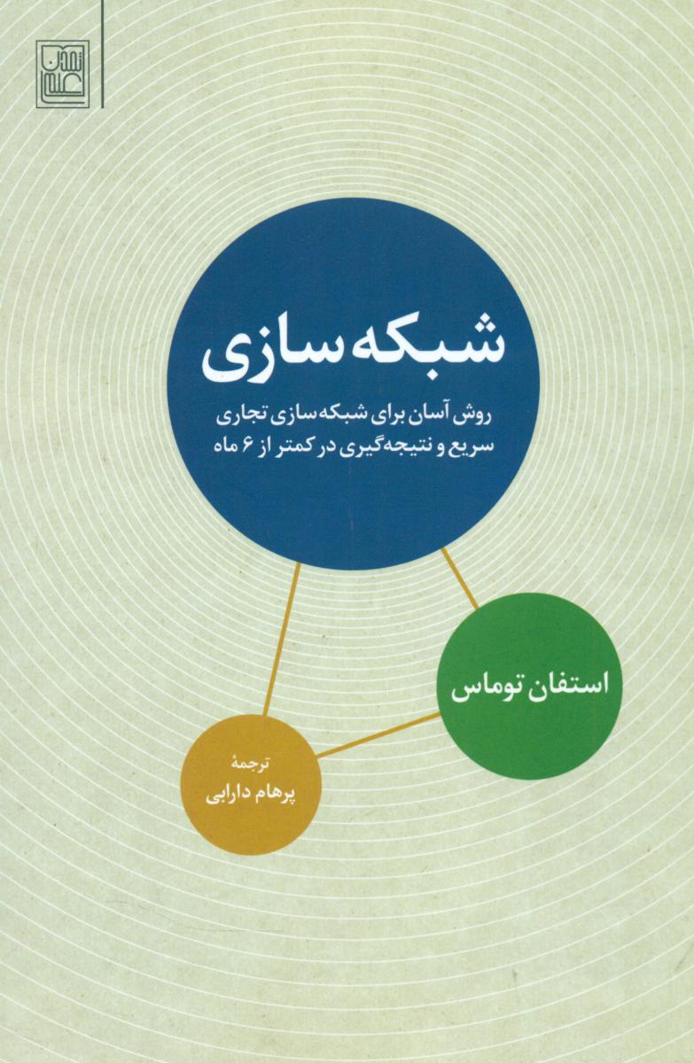 شبکه سازی"روش آسان برای شبکه سازی تجاری../تمدن علمی