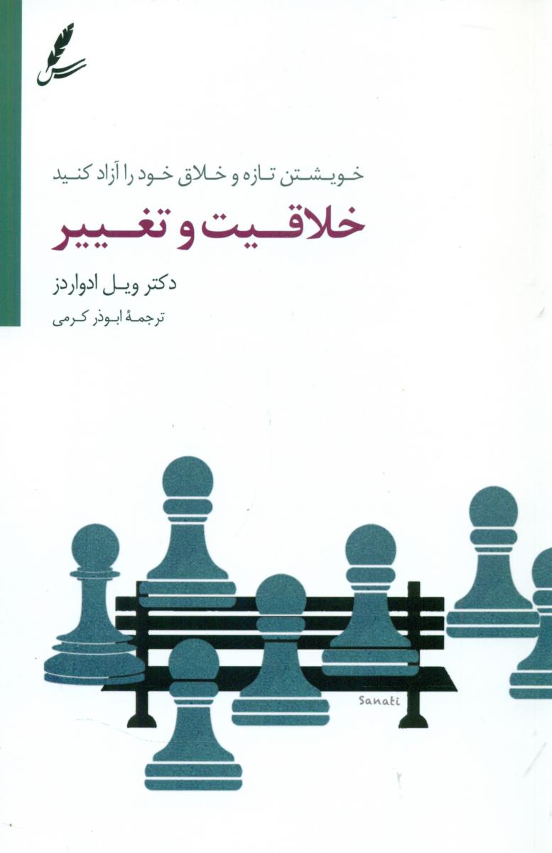 خلاقیت و تغییر / سایه سخن