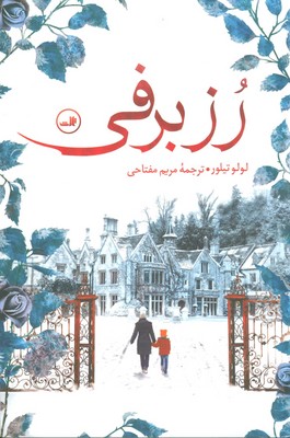 رز برفی/ ثالث
