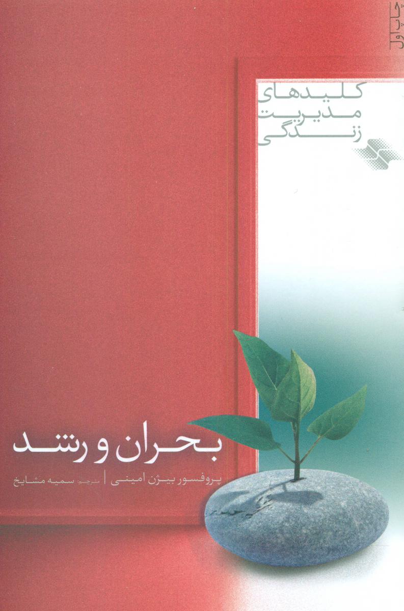 بحران و رشد/صابرین
