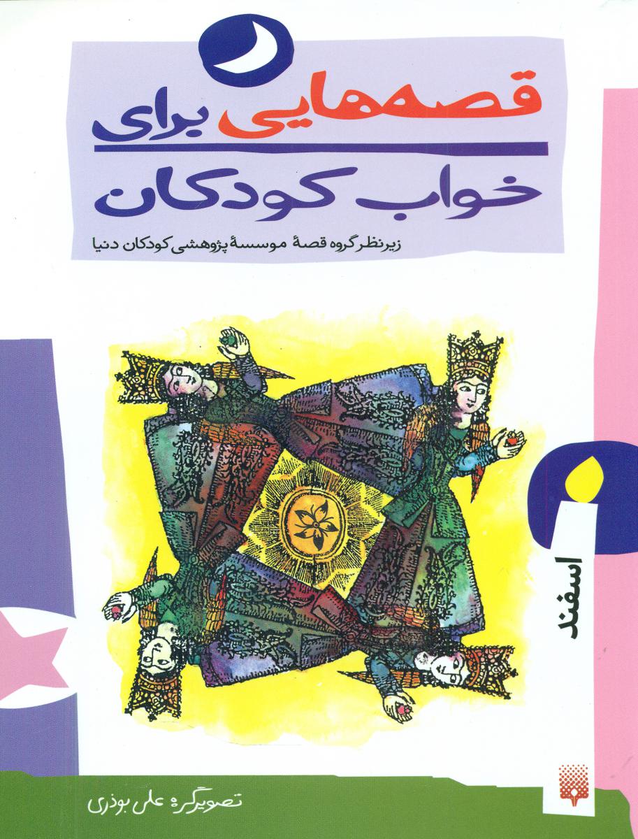 قصه خواب_اسفند ماه /پیدایش