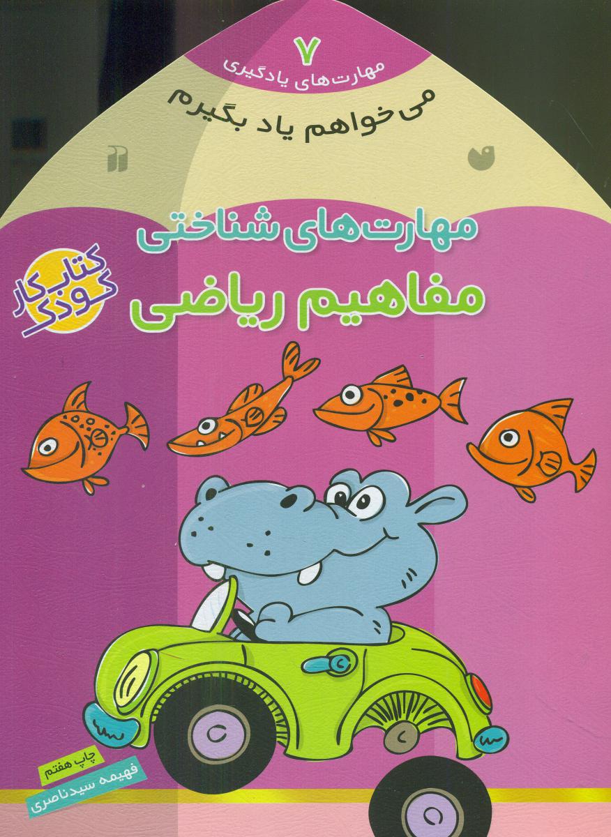 می خواهم یاد بگیرم 7_ مفاهیم ریاضی/ذکر