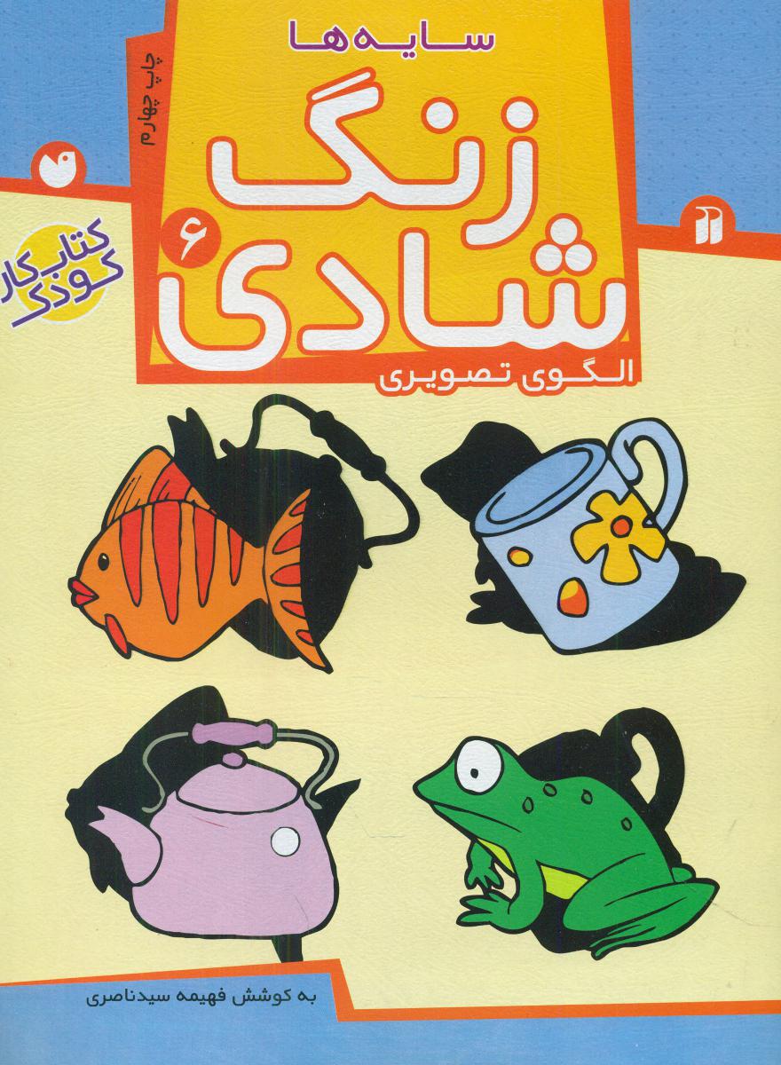 زنگ شادی 6_ سایه ها / ذکر