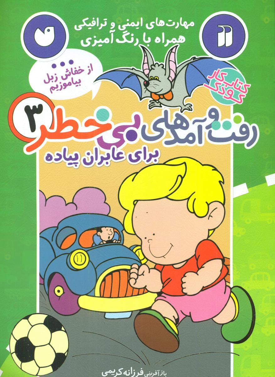 رفت و آمدهای بی خطر3/ذکر