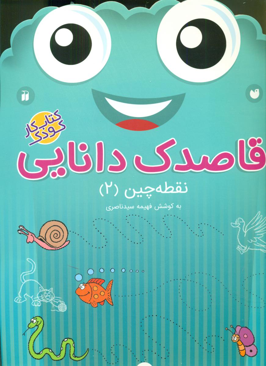 قاصدک دانایی 2_نقطه چین2/ذکر