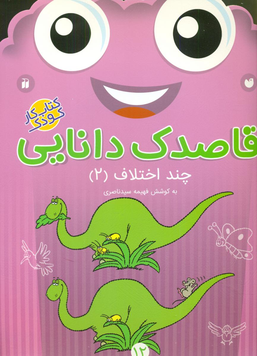 قاصدک دانایی 12_چند اختلاف2/ذکر