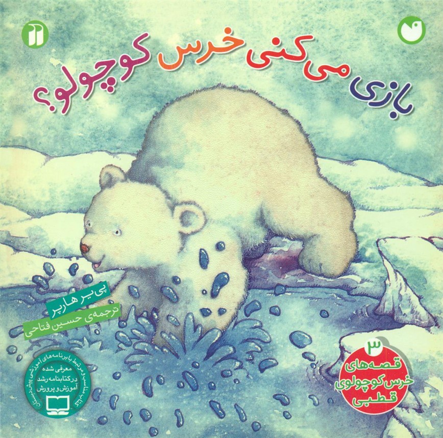 خرس کوچولو قطبی_بازی می کنی/ذکر