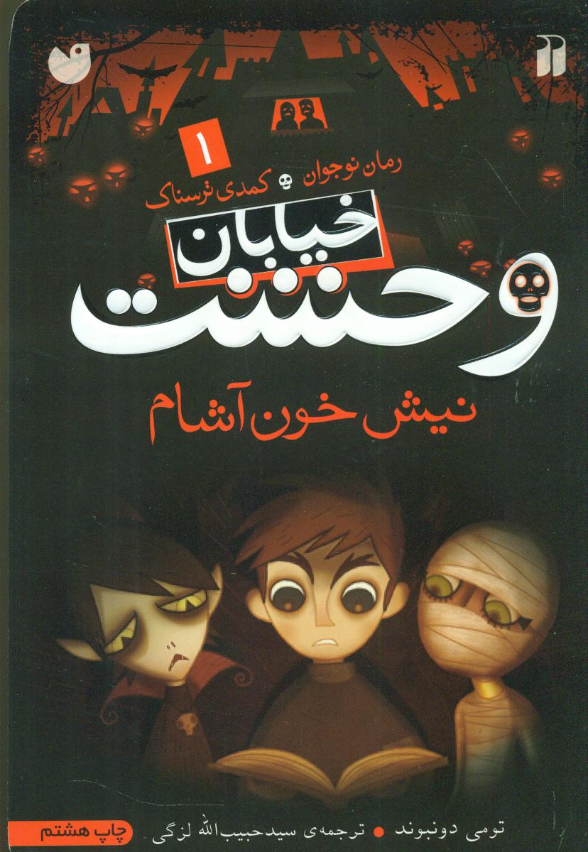 خیابان وحشت 1_نیش خون آشام/ذکر
