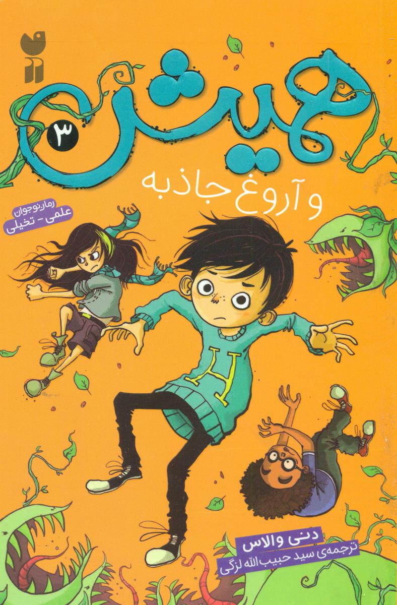 همیش 3_و آروغ جاذبه/ذکر