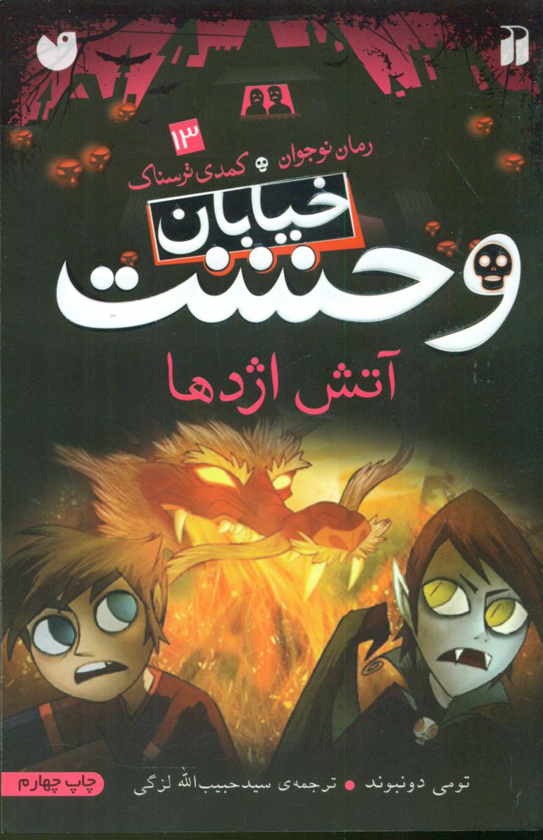 خیابان وحشت 13_آتش اژدها/ذکر