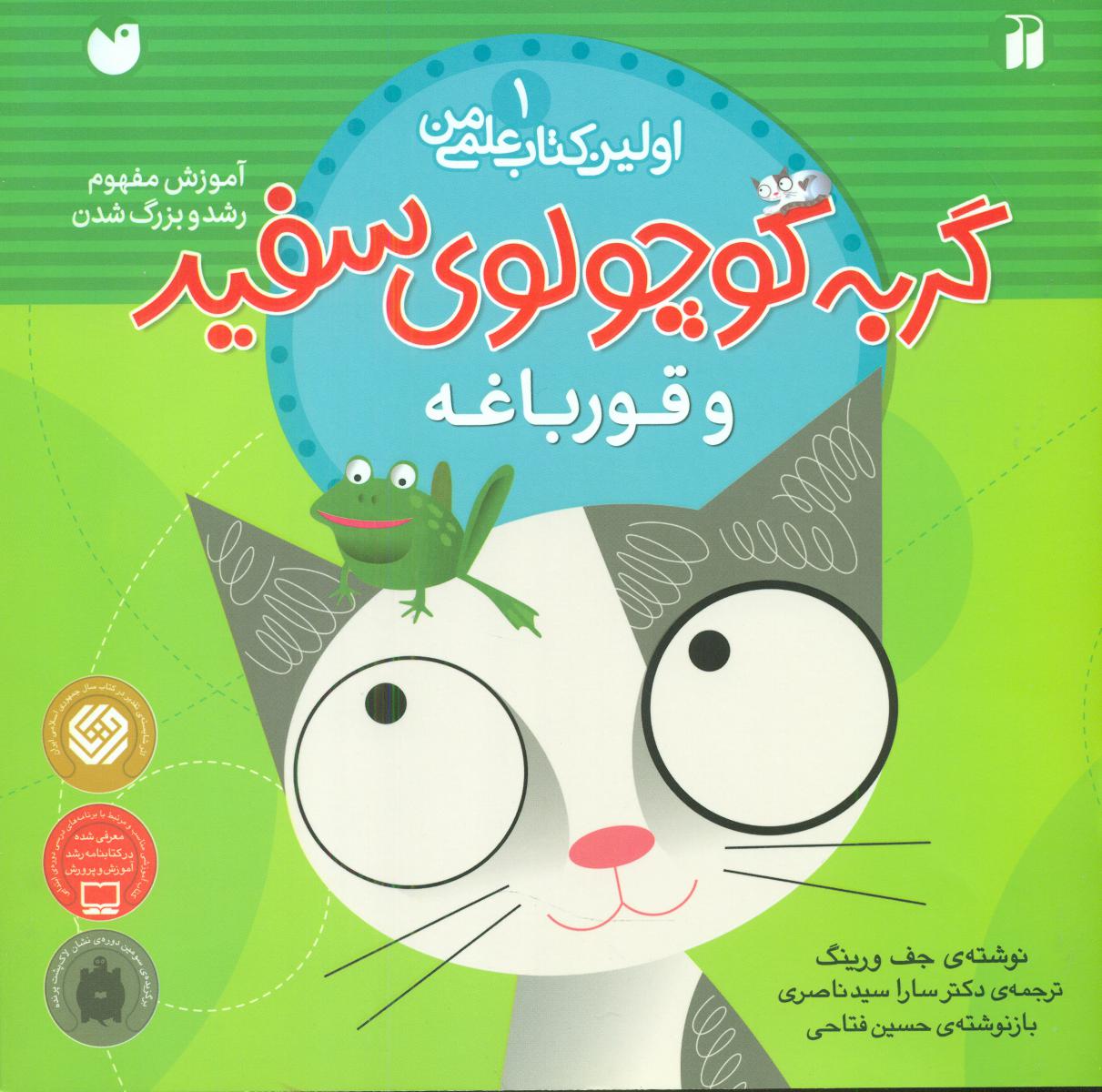اولین کتاب علمی من1_گربه کوچولوی سفید و قورباغه/ذکر