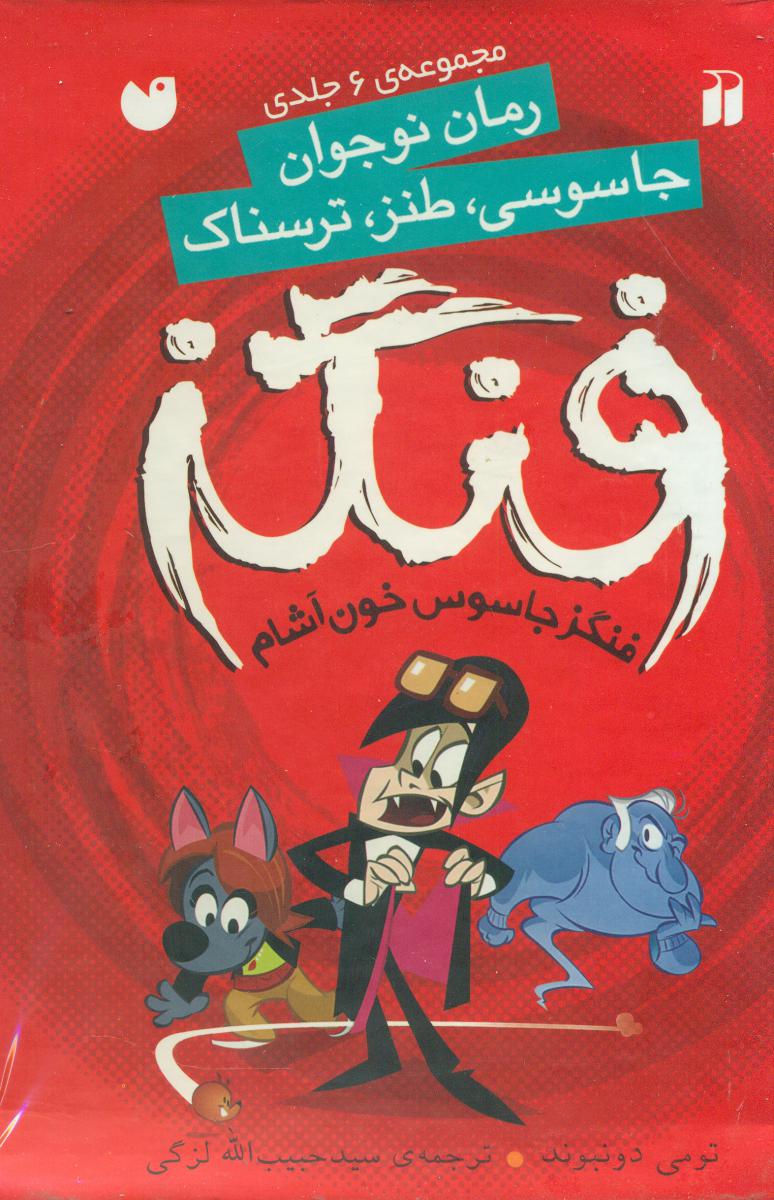 مجموعه 6 جلدی قابدار _ فنگز/ذکر