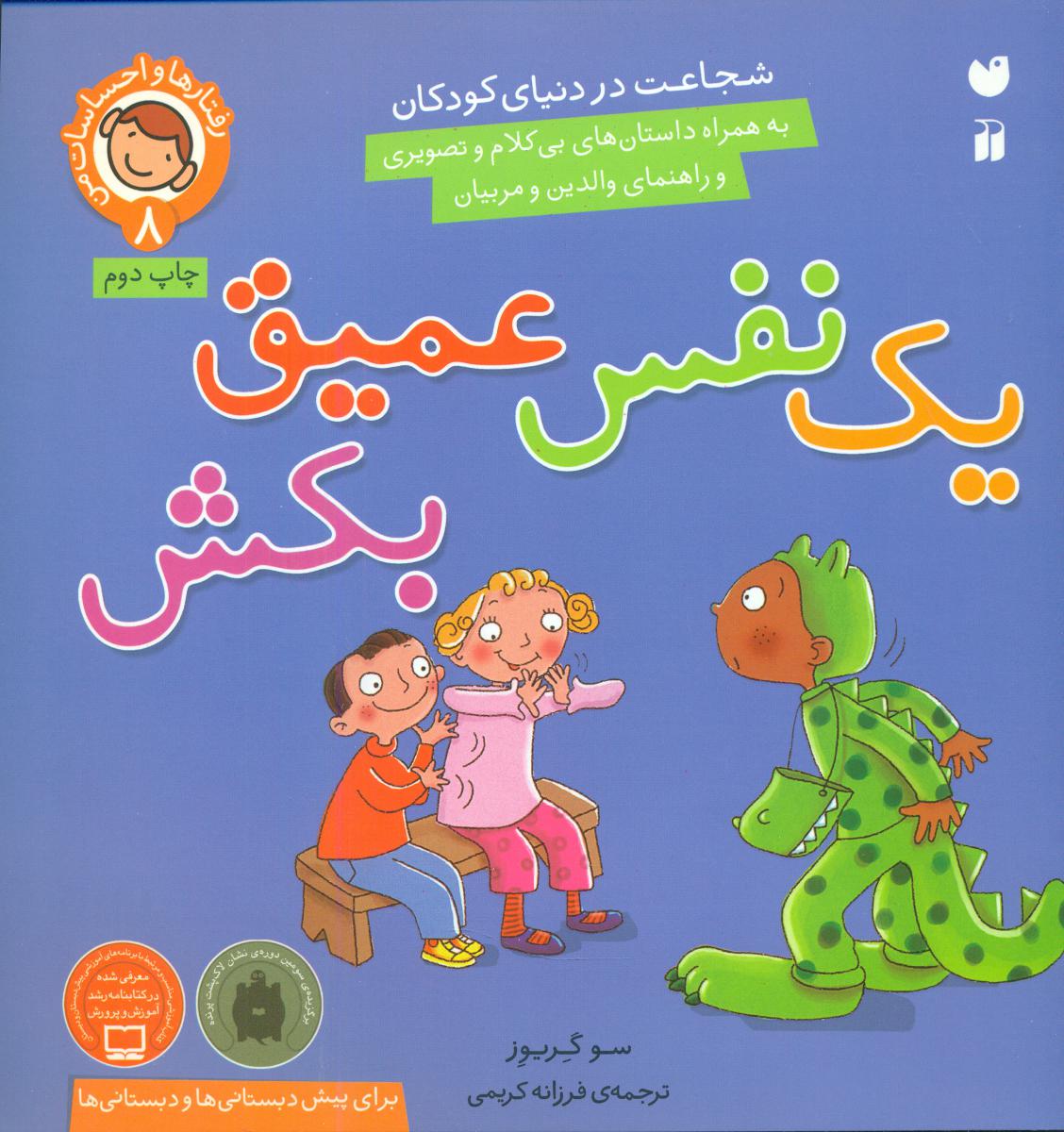 رفتارها و احساسات من8_یک نفس عمیق بکش/ذکر