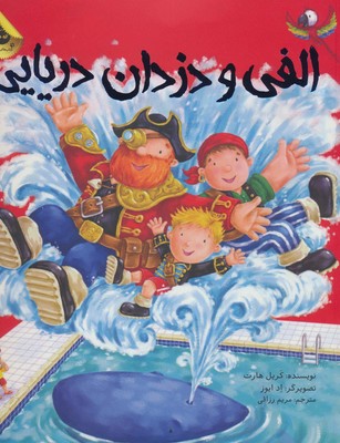 الفی و دزدان دریایی/زعفران