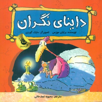 دایناسور ها احساس دارند_داینای نگران/زعفران