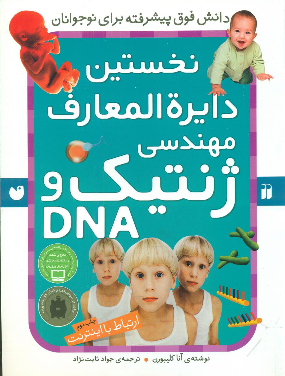 نخستین دایره المعارف مهندسی ژنتیک و .. / ذکر