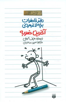 دفتر خاطرات بچه لاغر مردنی 3 _ آخرین ضربه /پیدایش