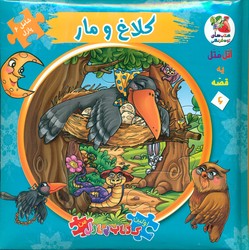 کتاب پازل _ کلاغ و مار / سایه گستر