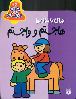 بخوان و رنگ کن 6_ هاجستم و واجستم 6 ساله / پیدایش