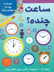 برچسب ساعت چنده؟ همراه با پوستر دیواری بزرگ/سایه گستر