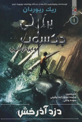 پرسی جکسون1_دزد آذرخش/سایه گستر