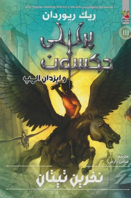 پرسی جکسون3_نفرین تیتان/سایه گستر