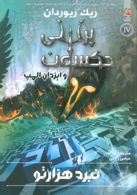 پرسی جکسون4_نبرد هزارتو/سایه گستر