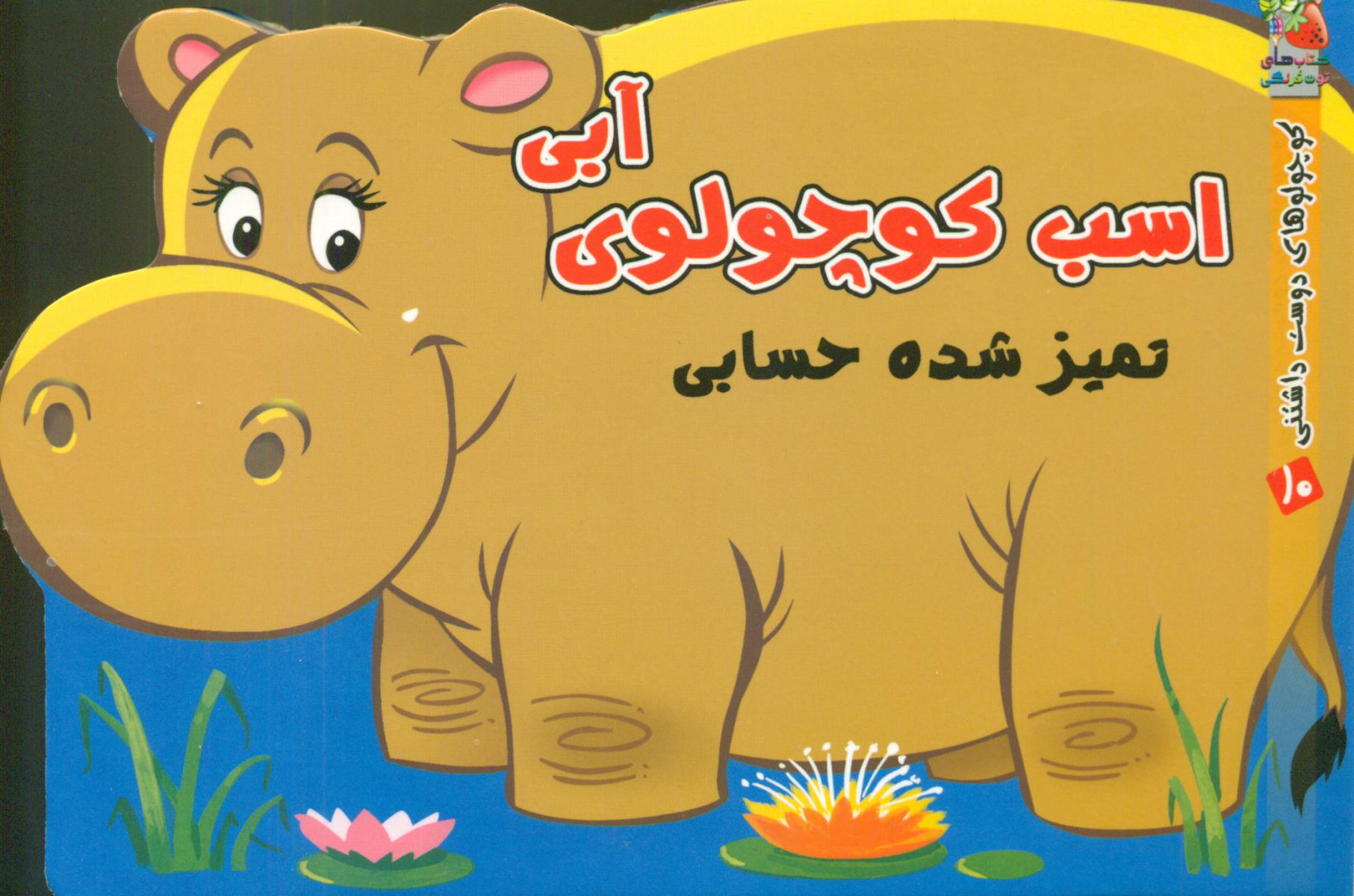 کوچولوهای دوست داشتنی 10 _ اسب کوچولوی آبی/سایه گستر