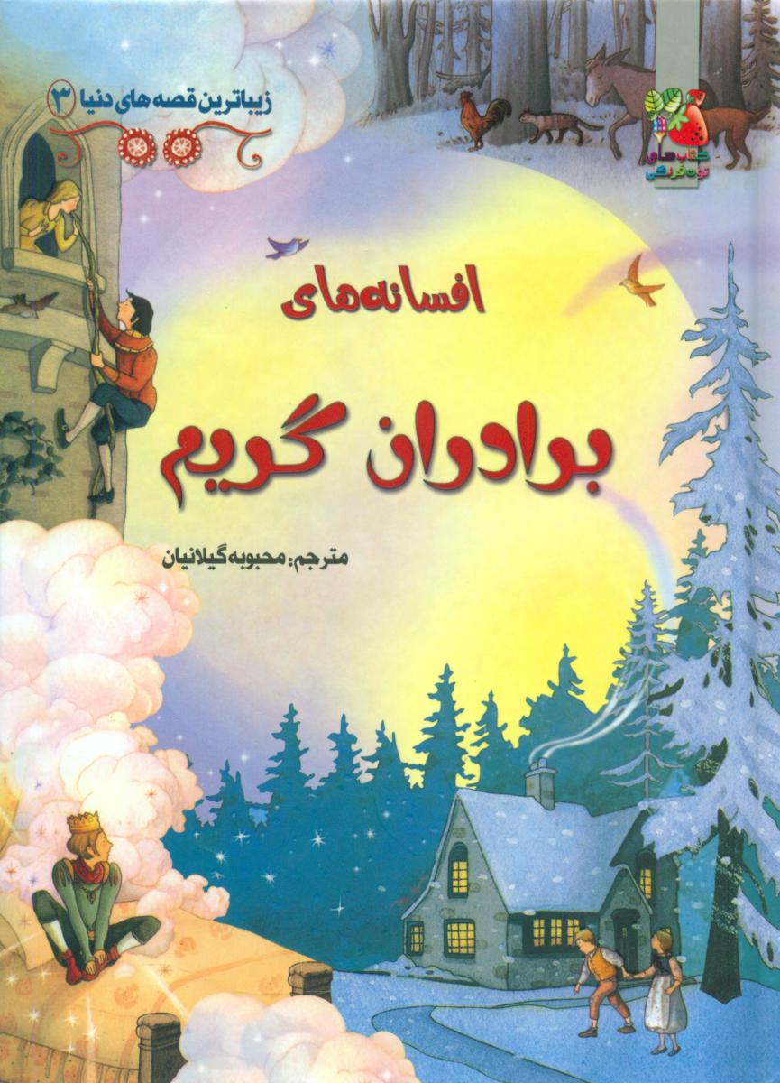 زیباترین قصه های دنیا 3 _ افسانه های برادران گریم/سایه گستر