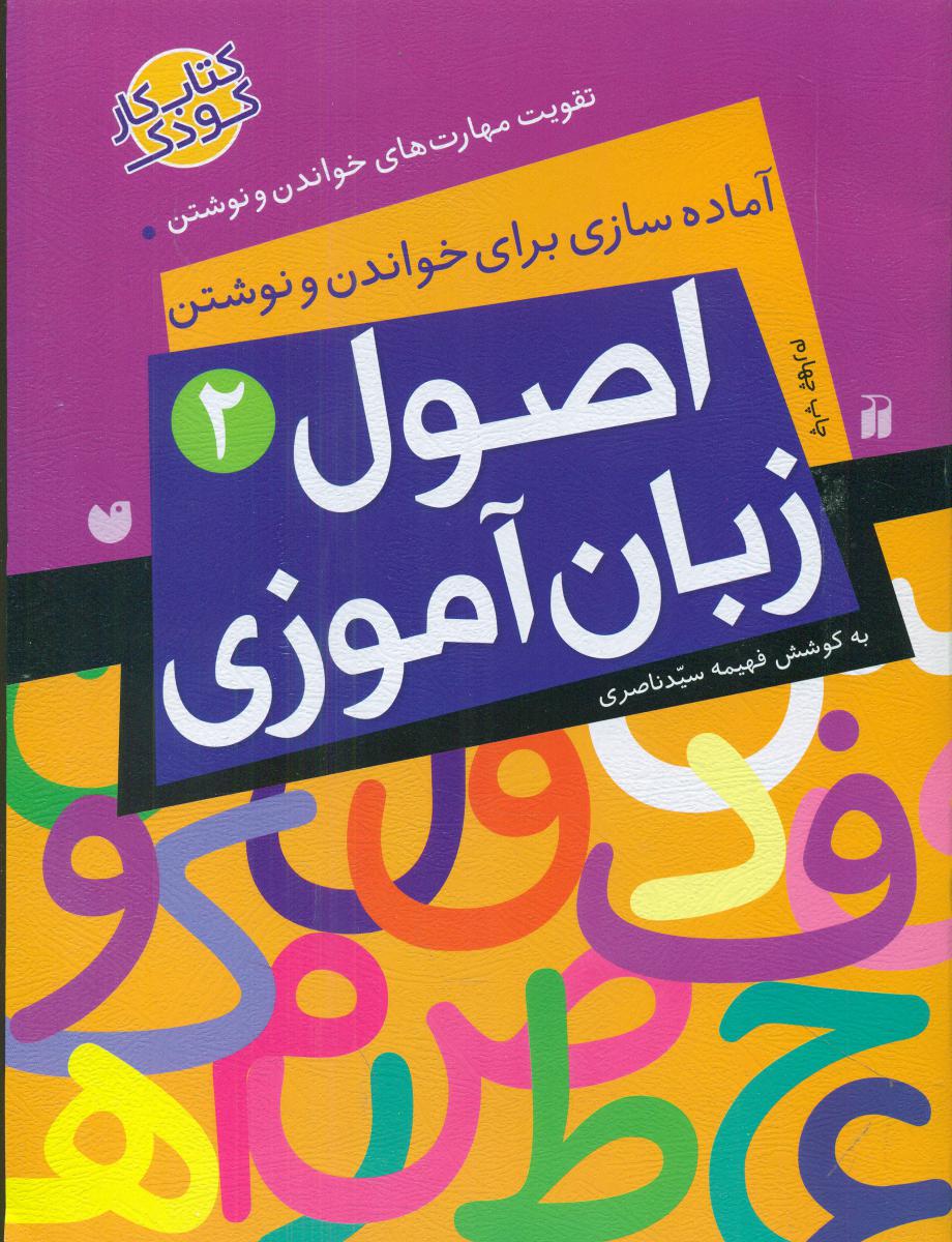 اصول زبان آموزی 2 /ذکر
